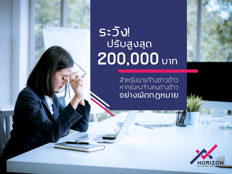 ปรับสูงสุด 200,000 บาท หากนายจ้างจ้างแรงงานต่างด้าวแบบผิกฎหมาย!!!
