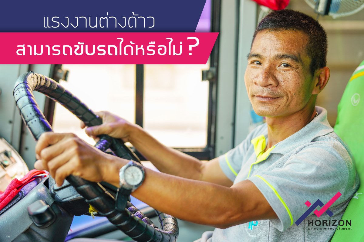 แรงงานต่างด้าวขับรถได้หรือไม่?
