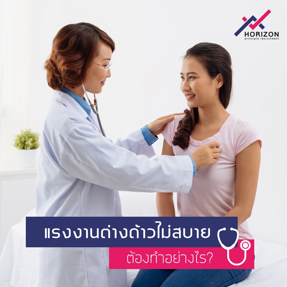 แรงงานต่างด้าวไม่สบายต้องทำอย่างไร?