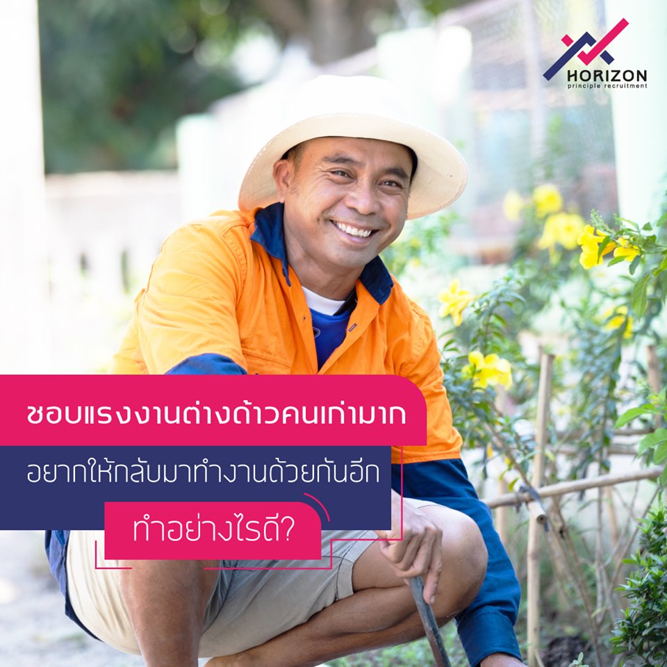 อยากให้แรงงานต่างด้าวคนเก่ากลับมาทำงานด้วย ต้องทำอย่างไร?