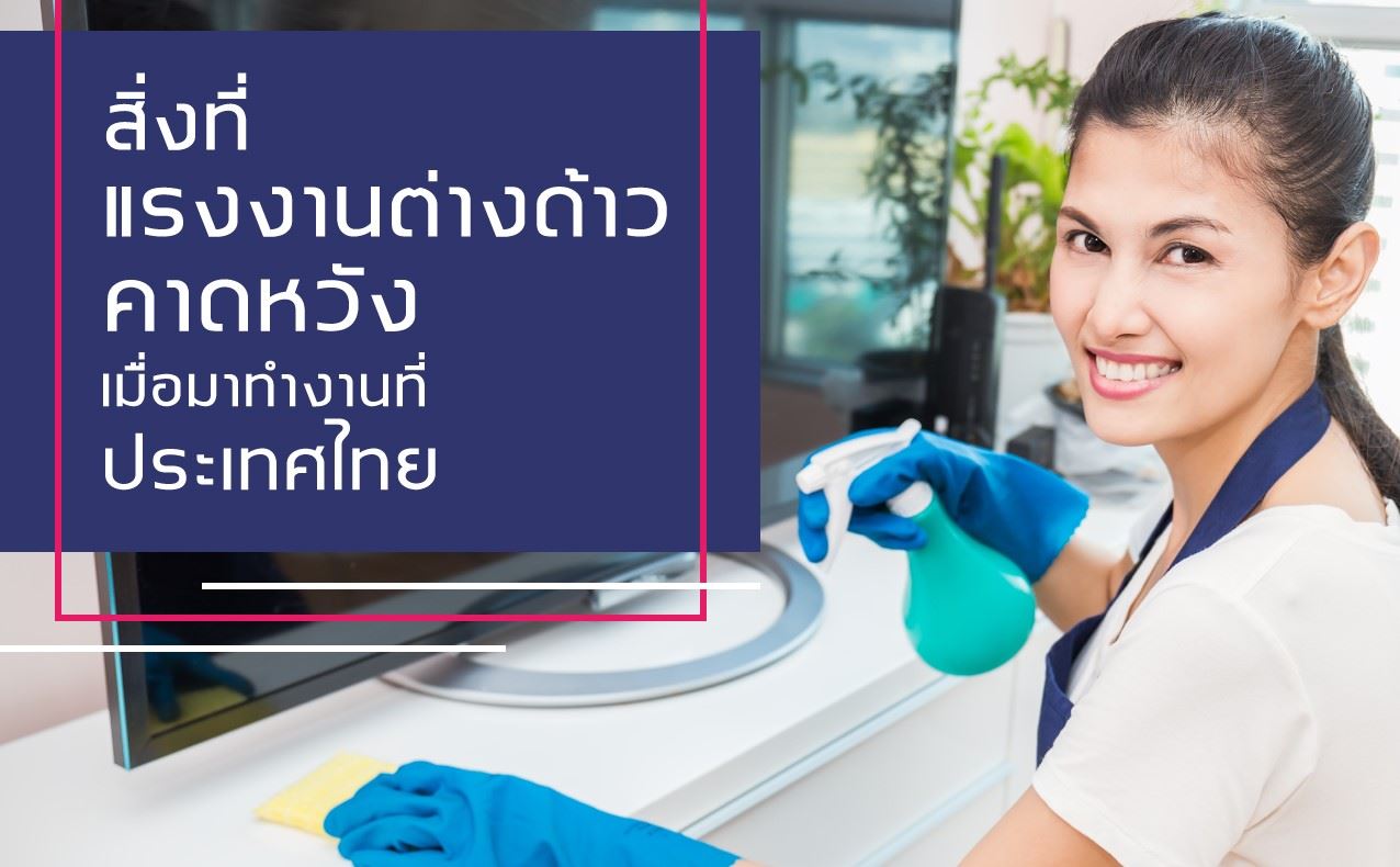 รู้เขา รู้เรา สิ่งที่แรงงานต่างด้าวคาดหวังเมื่อมาทำงานที่ประเทศไทย?