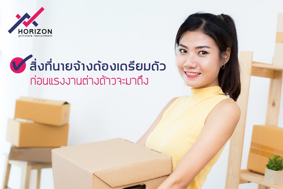 สิ่งที่นายจ้างต้องเตรียมก่อนแรงงานต่างด้าวจะมาถึง?