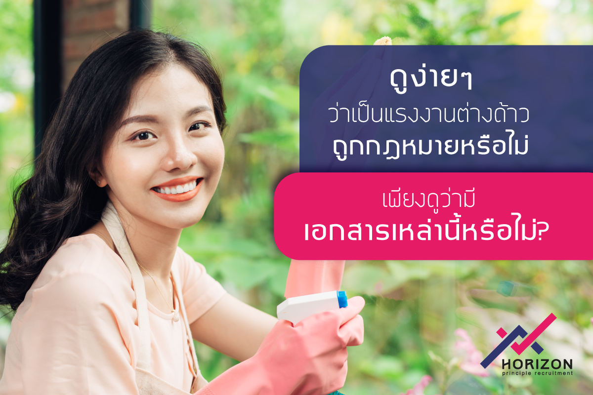 ดูง่ายๆว่าเป็นแรงงานต่างด้าวถูกกฎหมายหรือไม่